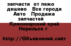 запчасти  от пежо 607 дешево - Все города Авто » Продажа запчастей   . Красноярский край,Норильск г.